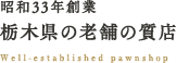 昭和33年創業　栃木県の老舗の質店